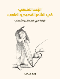 وعد عباس — البُعد النفسي في الشعر الفصيح والعامي