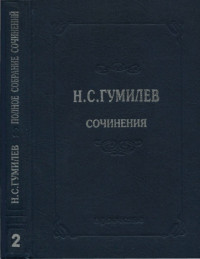 Николай Степанович Гумилев — Полное собрание сочинений в десяти томах. Том 2. Стихотворения. Поэмы (1910–1913)