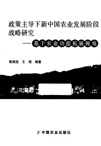 郭燕枝 — 政策主导下新中国农业发展阶段战略研究——基于农业功能拓展视角