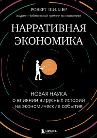 Роберт Шиллер — Нарративная экономика. Новая наука о влиянии вирусных историй на экономические события