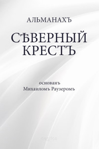 Альманах & Михаил Раузер — Северный крест