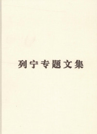 [苏]列宁,译者:中共中央马克思恩格斯列宁斯大林著作编译局 — 列宁专题文集 论辩证唯物主义和历史唯物主义