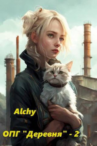 Alchy — ОПГ «Деревня» – 2