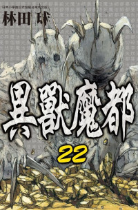 林田球 — 异兽魔都-第22卷