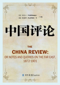 （英）但尼士, N.B.Dennys,（德）欧德理, E.J.Eitel — 中国评论 第9册 1872-1901 英文版（部分2）