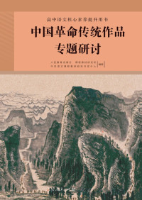 人民教育出版社 课程教材研究所 中学语文课程教材研究开发中心 — 高中语文核心素养提升用书 中国革命传统作品专题研讨