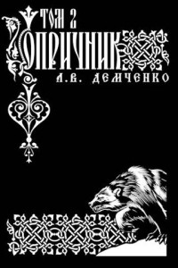 Антон Демченко — Воздушный Стрелок. Книга VII. Опричник. Том 2