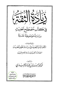 حمزة عبد الله المليباري — زيادة الثقة في كتب مصطلح الحديث