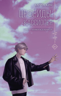 Ханна Ким — Кассиопея