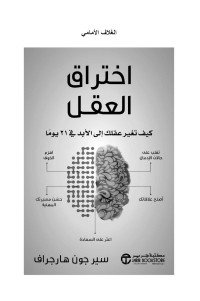 هارجراف, سير جون — اختراق العقل (Arabic Edition)