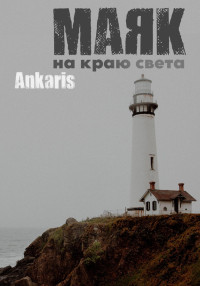 Ankaris — Маяк на краю света