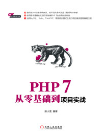 陈小龙 编著 — PHP 7从零基础到项目实战