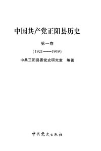 Unknown — 中国共产党正阳县历史 第1卷 1921-1949_c_