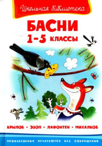 Иван Андреевич Крылов & Эзоп & Жан де Лафонтен & Сергей Владимирович Михалков — Басни. 1-5 классы