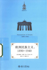 （英）齐默著；杨光译 — [想象欧洲丛书]欧洲民族主义，1890-1940【扫描版】