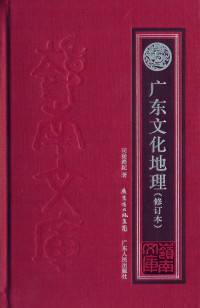 司徒尚纪（广州：广东人民出版社 2013年） — 广东文化地理（修订本）