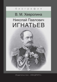 Виктория Максимовна Хевролина — Николай Павлович Игнатьев. Российский дипломат