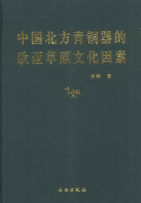 李刚 — 中国北方青铜器的欧亚草原文化因素