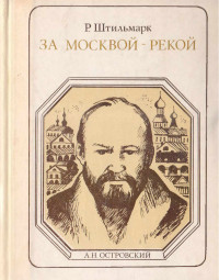 Роберт Александрович Штильмарк — За Москвой-рекой