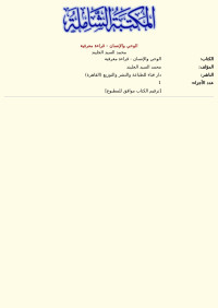 محمد السيد الجليند — الوحي والإنسان - قراءة معرفية