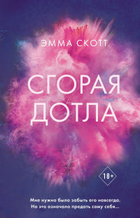 Эмма Скотт — Сгорая дотла