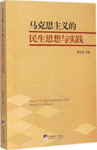 李江凌 — 马克思主义的民生思想与实践