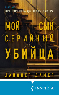 Лайонел Дамер — Мой сын – серийный убийца. История отца Джеффри Дамера