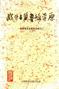 李铎, 陆廷荣 — 冀鲁豫党史资料选编之8：战斗在冀鲁豫平原