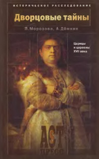 Андрей Владимирович Дёмкин & Людмила Евгеньевна Морозова — Дворцовые тайны. Царицы и царевны XVII века