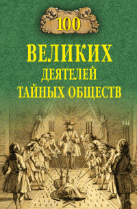 Борис Вадимович Соколов — 100 великих деятелей тайных обществ