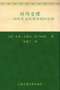 吉姆·兰德尔(Jim Randel) — 时间管理:如何充分利用你的24小时 (简单有趣的个人管理丛书)