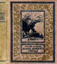 Георгий Михайлович Брянцев — Конец осиного гнезда