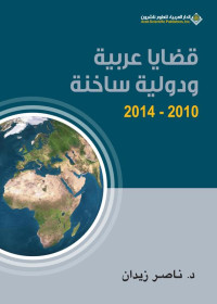 ناصر زيدان — قضايا عربية ودولية ساخنة 2010-2014