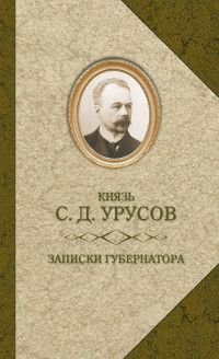 Сергей Дмитриевич Урусов — Записки губернатора. Кишинев 1903–1904