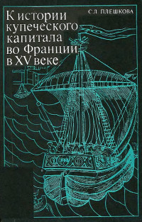 Софья Леонидовна Плешкова — К истории купеческого капитала во Франции в XV в.