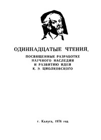 Коллектив авторов — Программа одиннадцатых чтений, посвященных разработке научного наследия и развитию идей К. Э. Циолковского