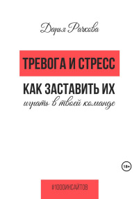 Дарья Рачкова — Тревога и стресс. Как заставить их играть в твоей команде