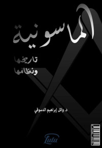 وائل إبراهيم الدسوقي — الماسونية تاريخها ونظامها .. رؤى نقدية