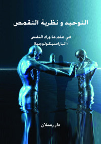 كمال صياح الحمد — التوحيد ونظرية التقمص في علم ما وراء النفس (الباراسيكولوجيا)