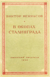 Виктор Платонович Некрасов — В окопах Сталинграда