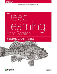 사이토 고키 — 밑바닥부터 시작하는 딥러닝 - 파이썬으로 익히는 딥러닝 이론과 구현