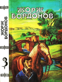 Жорж Бордонов — Том 3. Кавалер дю Ландро. Огненный пес