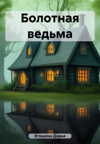 Дарья Сергеевна Егошина — Болотная ведьма