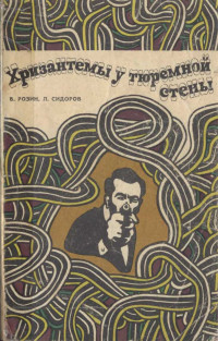 Лев Матвеевич Сидоров & Владимир Гаврилович Розин — Хризантемы у тюремной стены