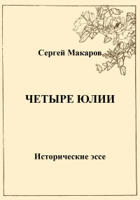 Сергей Макаров — Четыре Юлии. Исторические эссе