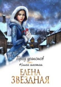 Елена Звёздная — Город Драконов книга шестая