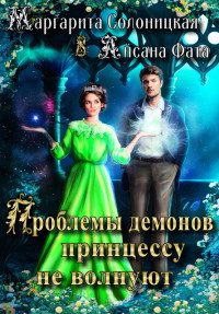 Маргарита Солоницкая & Айсана Фата — Проблемы демонов принцессу не волнуют