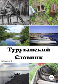 Александр Рейхерт — Туруханский словник