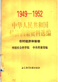 中国社会科学院，中央档案馆 — 中华人民共和国经济档案资料选编 1949-1952 农村经济体制卷