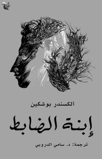 بوشكين, ألكسندر — إبنة الضابط (الأدب الروسي Book 1) (Arabic Edition)